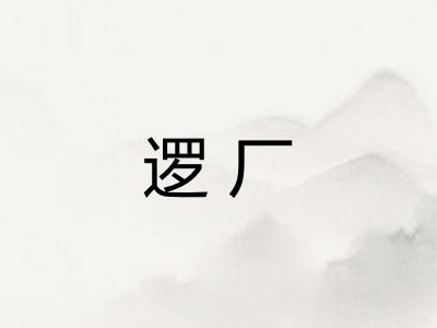 逻厂