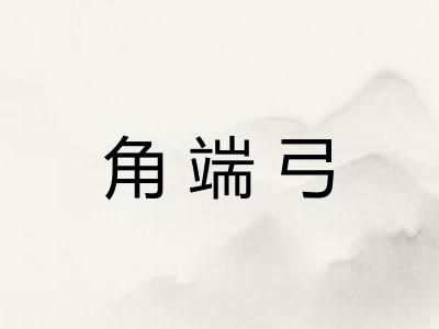 角端弓