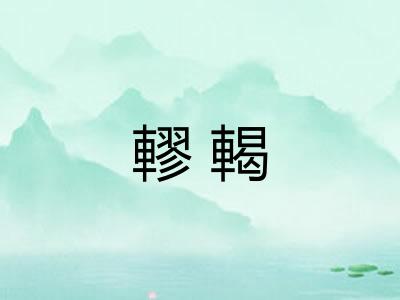 轇輵