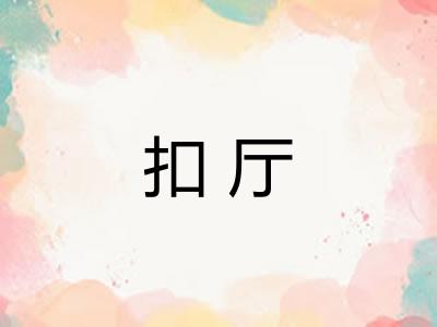 扣厅