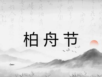 柏舟节