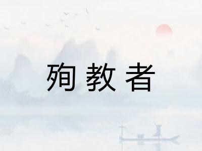 殉教者