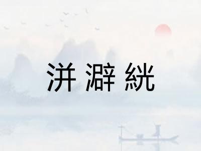 洴澼絖