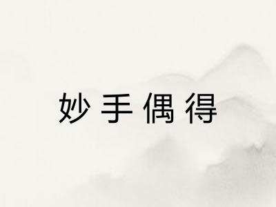妙手偶得
