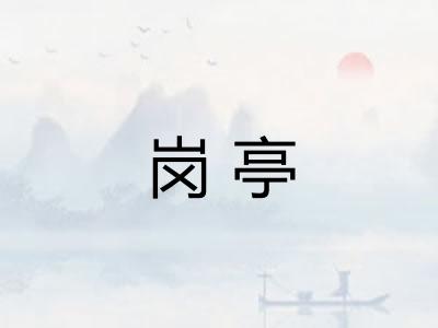 岗亭
