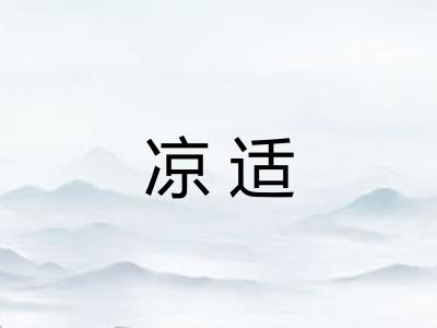 凉适