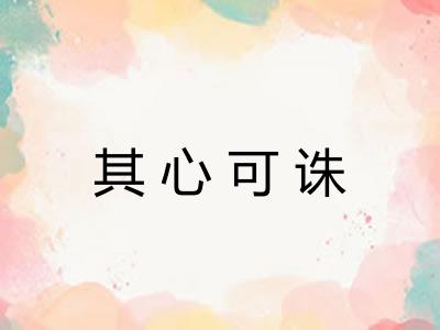 其心可诛