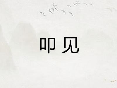 叩见