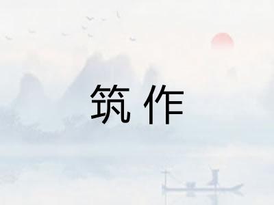 筑作