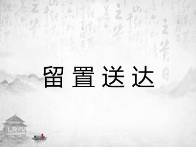 留置送达