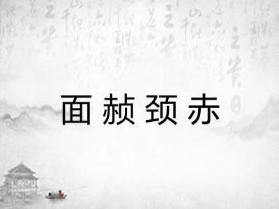 面赪颈赤