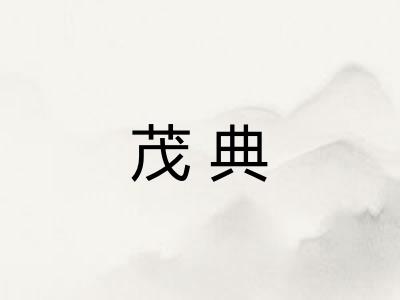 茂典