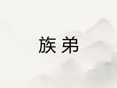 族弟