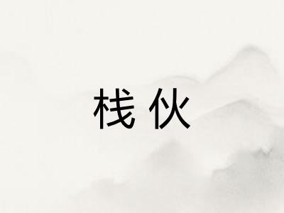 栈伙
