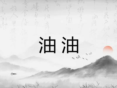油油
