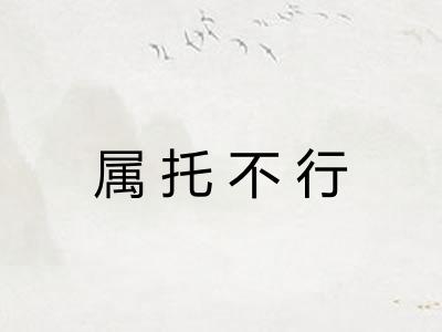 属托不行