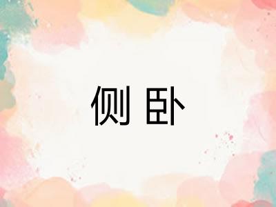侧卧