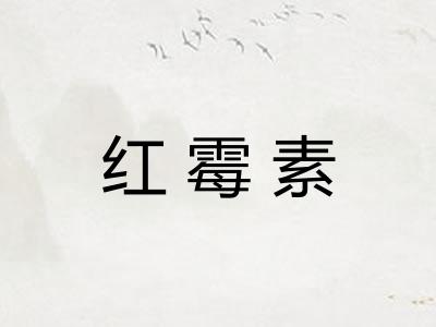 红霉素