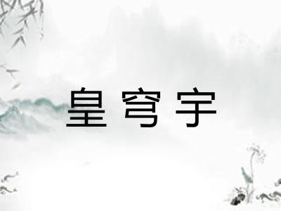 皇穹宇