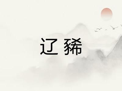 辽豨