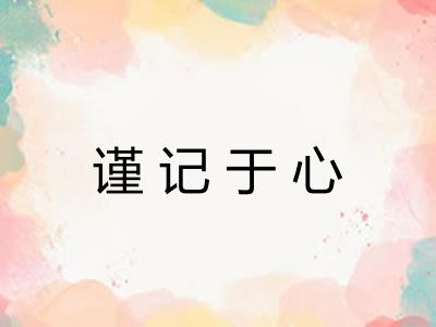 谨记于心