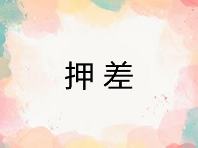押差