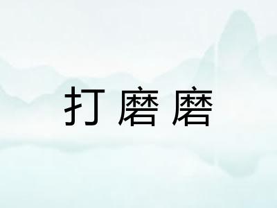 打磨磨