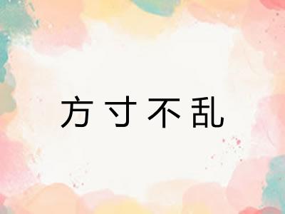 方寸不乱