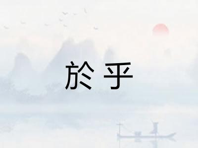 於乎