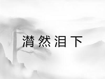 潸然泪下