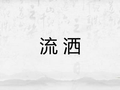 流洒
