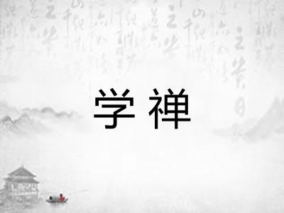 学禅