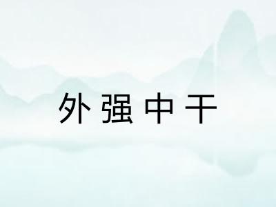 外强中干