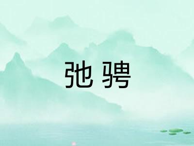 弛骋