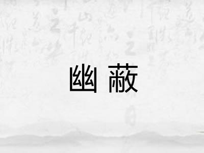 幽蔽