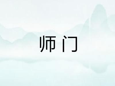 师门