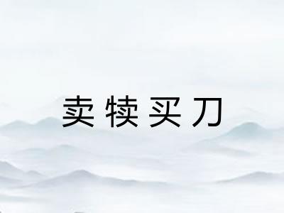 卖犊买刀