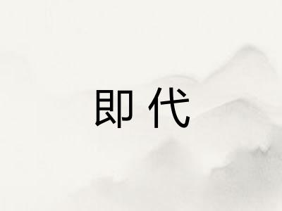 即代