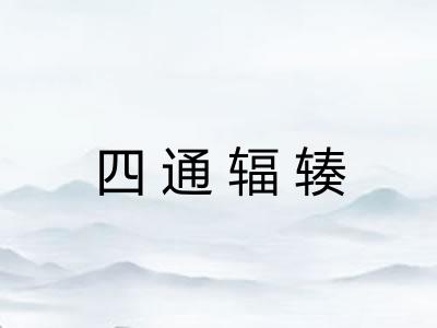 四通辐辏