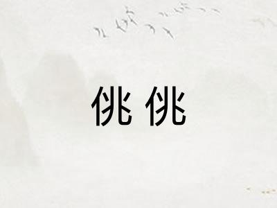 佻佻