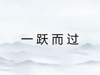 一跃而过