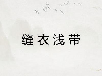 缝衣浅带