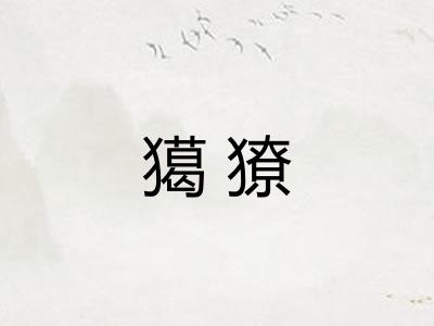 獦獠