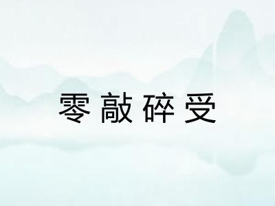 零敲碎受