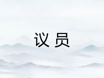 议员