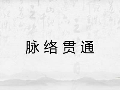 脉络贯通