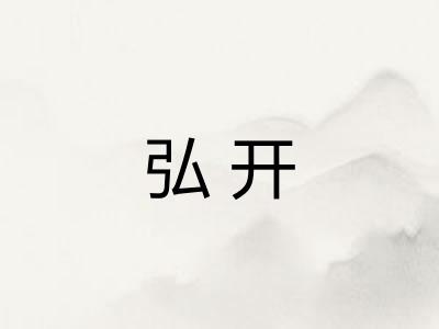 弘开