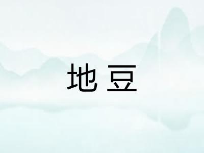 地豆