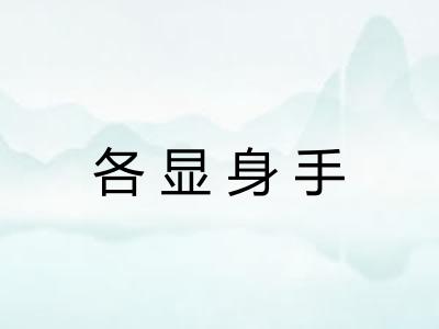 各显身手