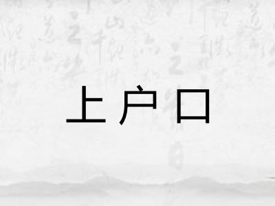 上户口